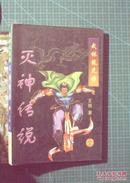 灭神传说（全一册）+龙魔骑士（全一册）+白虎降魔（全一册）+光耀至尊（全一册）+邪圣奇谭（全一册）共五册合售