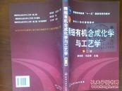 精细有机合成化学与工艺学/第二版/唐培堃，冯亚青+