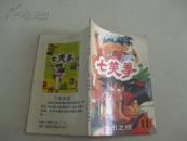 七笑拳（第11册）----夜市之战
