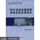 现代冶金与材料过程工程丛书：铁矿热压含碳球团制备及其应用技术