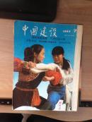 中国建设 1987年7 8 9 10 11 12五本合售 合订本