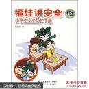 福娃讲安全:小学生安全防护手册