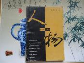 人物1993.3总第79期