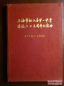 上海市松江县第一中学建校六十五周年纪念册（1924-1989）