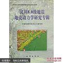 汶川8.0级地震地壳动力学研究专辑