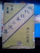 现代日本小说集（全一册） 周作人编译   民国廿三年九月国难后二版