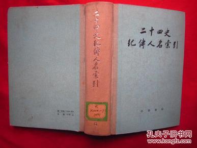 《二十四史纪传人名索引》32开布脊精装、1005页厚本、