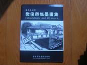 21世纪中国艺术名家——樊俊荣焦墨画集