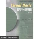 面向对象程序设计系列教材：Visual Basic程序设计简明教程（第2版）