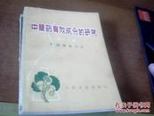 中草药有效成分的研究.第二分册.药物筛选方法