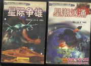 星潮汹涌 星际争雄 （当代世界科幻小说精品文库）2本