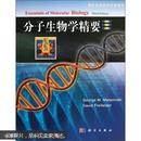 国外生命科学优秀教材：分子生物学精要（影印版）