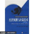 经济预测与决策技术 第四版 冯文权 武汉大学出版社