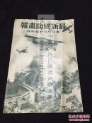 侵华史料《最新国防画报》东京日日新闻附录 大量日军军舰战机装甲车大炮工兵用器写真