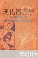 现代语言学:理论建设的新思考:第三届全国现代语言学会议论文集