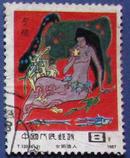中国神话9-2女娲造人--早期邮票甩卖--实物拍照--永远保真,