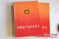 中国共产党历史讲义