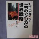 日文原版单行本日本人が知らない二つのアメリカの世界戦略深田