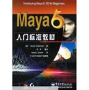 正版Maya 6入门标准教材2005年一版一印