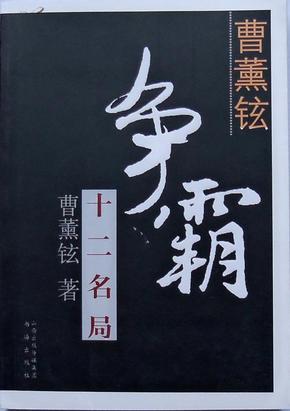 《曹薰铉争霸十二名局》江铸久签名本，全新正版