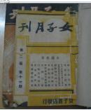 女子月刊  第二卷第十一期(民国23年11月出版),第五卷第二期(民国26年2月出版)2册合订本(馆藏)详细见描述