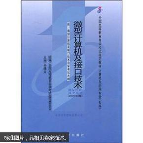 2007年版全国高等教育自学考试指定教材：微型计算机及接口技术（附自学考试大纲1份）