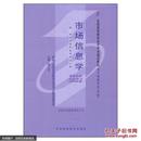 自考教材00893 0893市场信息学杨小平2006年版中国财政经济出版社