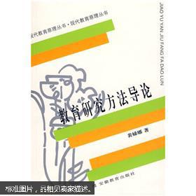 教育研究方法导论/现代教育原理丛书 裴娣娜 安徽教育出版社 9787533616038