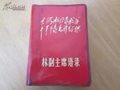 罕见六十年代《林副主席语录》封面有林副主席题词、内有9张彩色插图、其中毛主席和林合影两张、两幅林题词、不缺页A-1