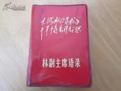 红宝书-罕见大**时期《林副主席语录》封面有林彪题词、内有9张彩色插图、其中毛主席和林彪合影两张、两幅林彪题词、不缺页A-1