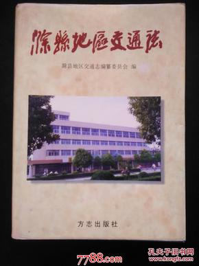 滁县地区交通志   方志出版社1997年一版一印硬精装仅印700册