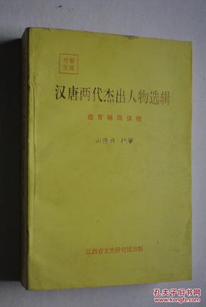 汉唐两代杰出人物选辑：德育辅助读物【汉，唐两代，是祖国封建时期，最伟大，进步的时代，集中表现祖国优越文化传统的代表人物，他们德，志，学，才，为公，为群，卓越言，行，功在当时，足范后世，具见每课。】【书中人物（事迹提要）——汉高祖刘邦。萧何。张良。韩信。陈平。陆贾。汉文帝刘恒。贾谊。张释之。汉武帝刘彻。董仲舒。李广。卫青。霍去病。苏武。张骞。光武帝刘秀。邓禹。杜诗。蔡伦。张衡。杨震。许慎。郑玄。等】