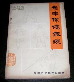 老年人保健锻炼