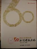 四川日报60年新闻作品大观