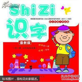 幼小衔接入学必备：识字（最新版）