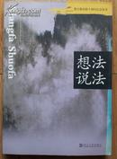 想法说法【楚天都市报十周年纪念丛书】