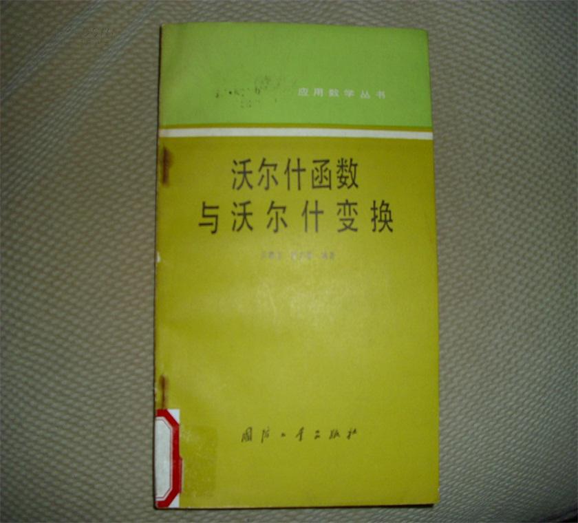 沃尔什函数与沃尔什变换