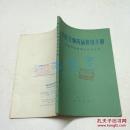 兽医生物药品使用手册