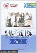 新编·基础训练·语文·9年级·下册·人教版