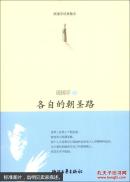 周国平经典散文：各自的朝圣路