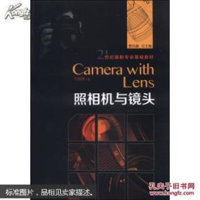 21世纪摄影专业基础教材:照相机与镜头