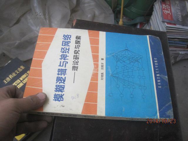模糊邏輯與神經(jīng)網(wǎng)絡(luò)-理論研究與探索98223