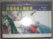 8折售【外国传奇人物故事3全】阅读本