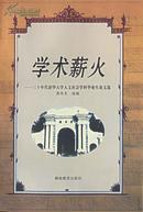 学术薪火：三十年代清华大学人文社会学科毕业生论文选（1998年一版一印，品相十品全新）