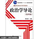 21世纪政治学系列教材·普通高等教育“十一五”国家级规划教材：政治学导论（第4版）