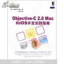 Objective-C2.0Mac和ios开发实践指南