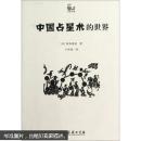 世说中国书系：中国占星术的世界+宦官史话+妓女与文人+缠足史话+三国演义的世界+刻在石头上的世界:画像石述说的古代中国的生活和思想+中国说话文学之诞生+中国的海贼+大月氏， 合售共9册