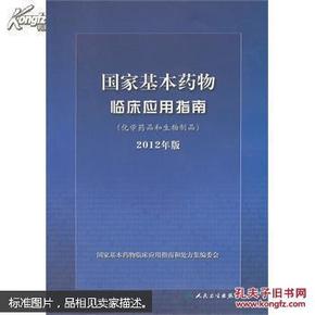 国家基本药物临床应用指南. 化学药品和生物制品 : 2012年版