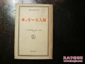 【キュリー夫人傳】（居里夫人傳，日文原版旧书，1949年白水社，川口篤等訳）