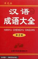 汉语成语大全 : 单色本（第二版）【共2267页】